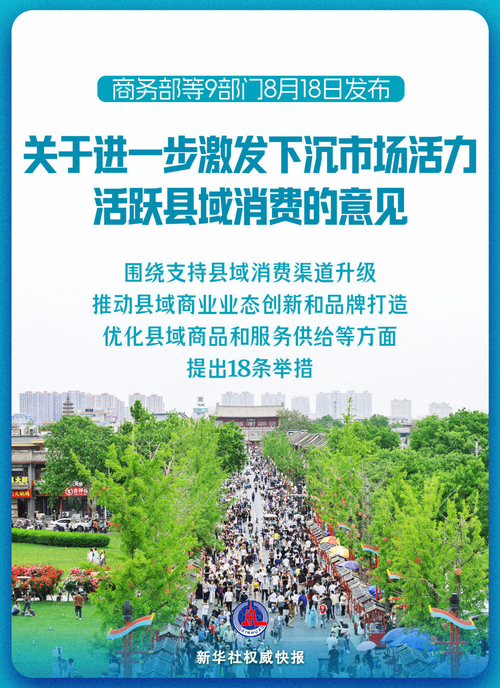 商务部等9部门：进一步激发下沉市场活力，活跃县域消费