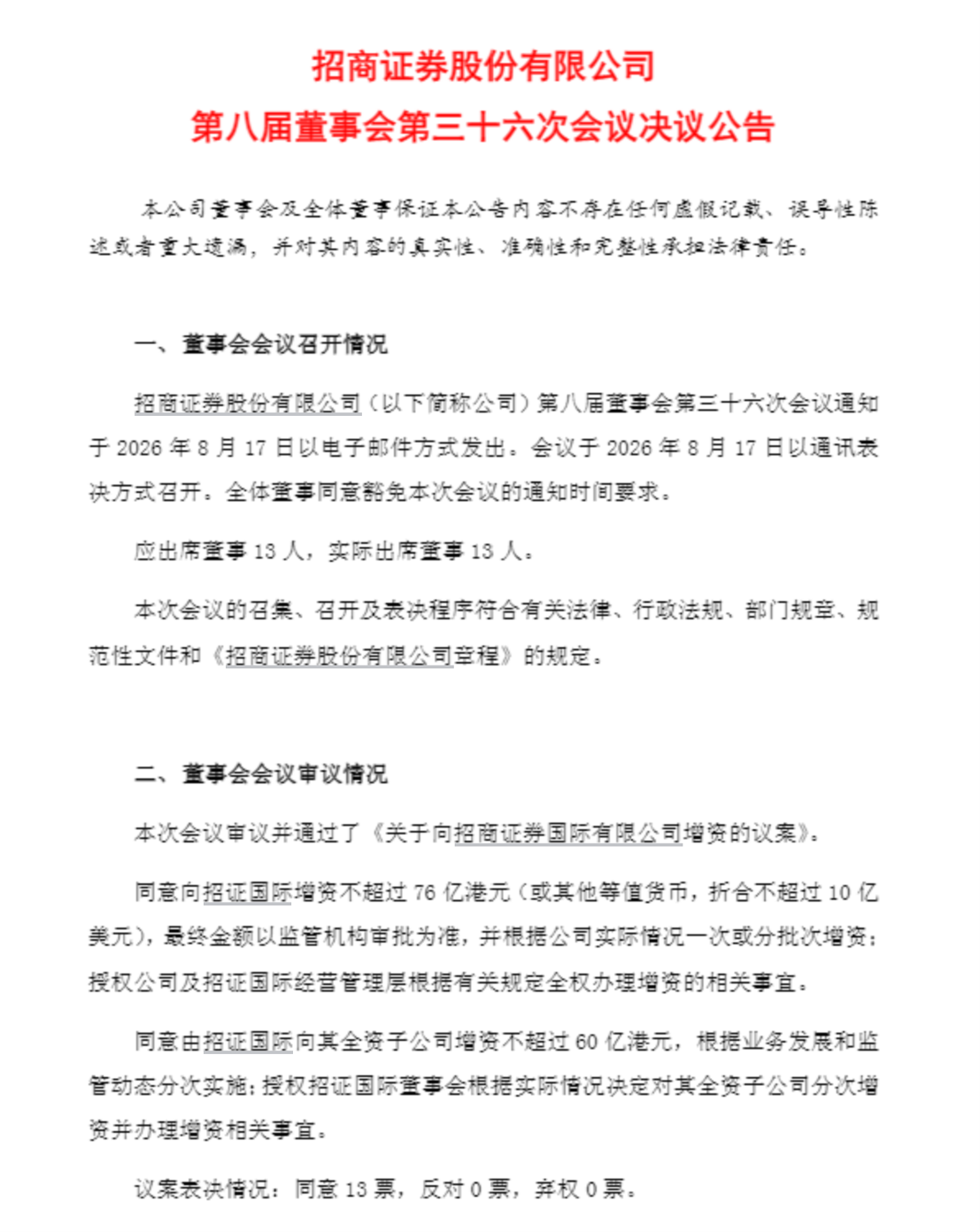 时隔8个月,招商证券再度76亿增资国际业务