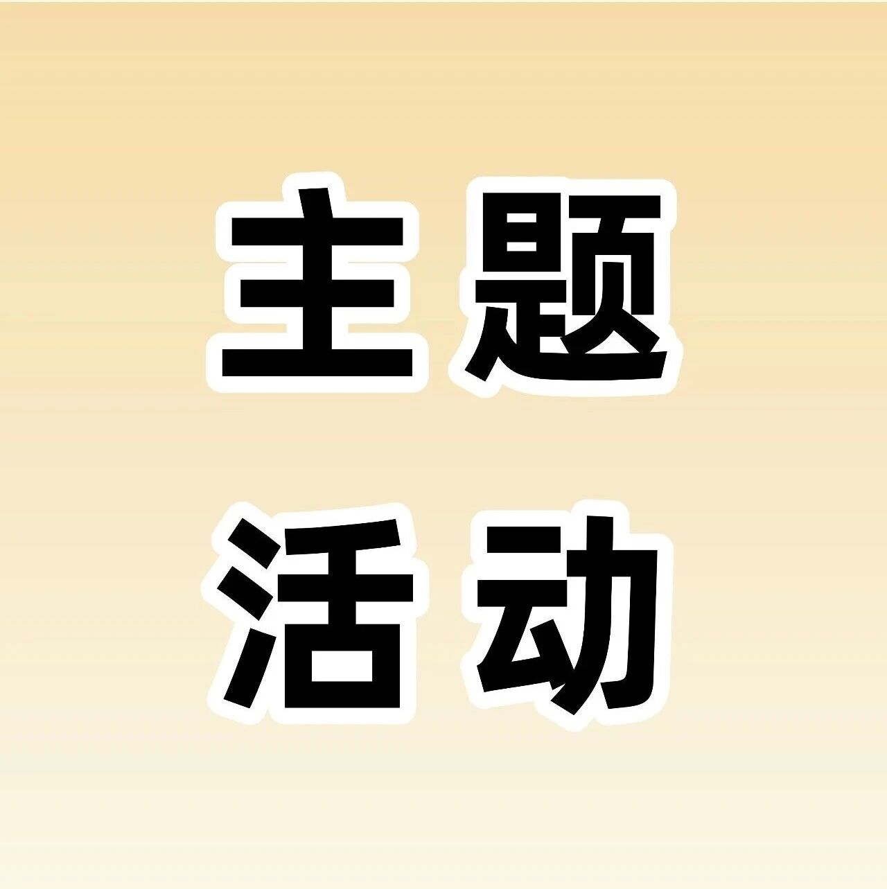 法典护航绿美，顺德开展多样化主题活动