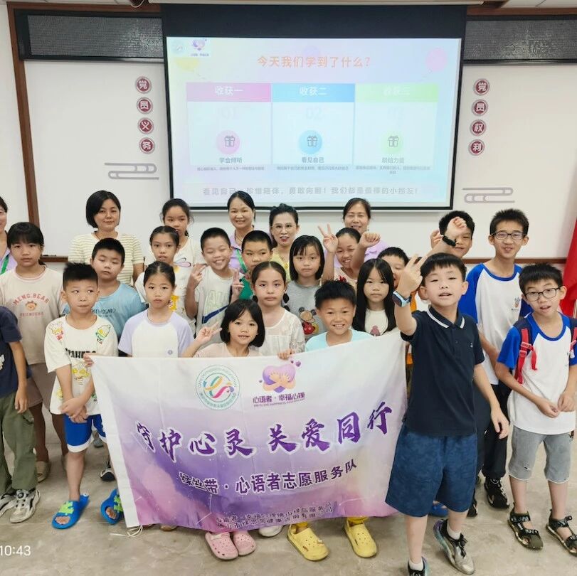 赋能心灵成长 点亮自信童年——张槎街道妇联开展儿童心理团辅活动