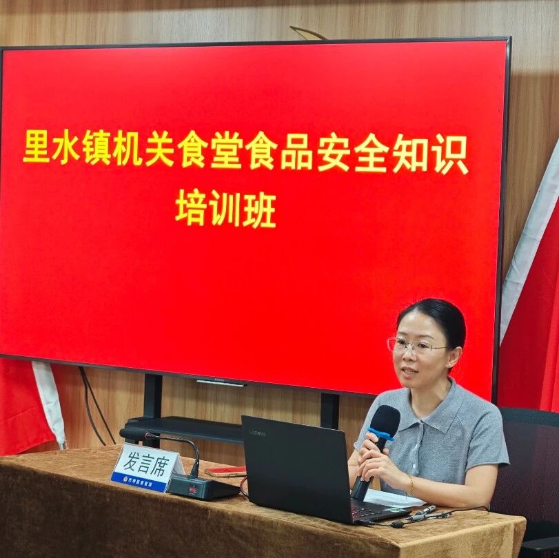 守护舌尖安全!里水开展机关食堂食安培训