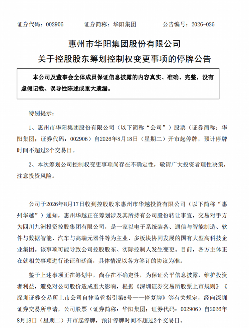 停牌!惠州上市公司华阳集团实控权或转让