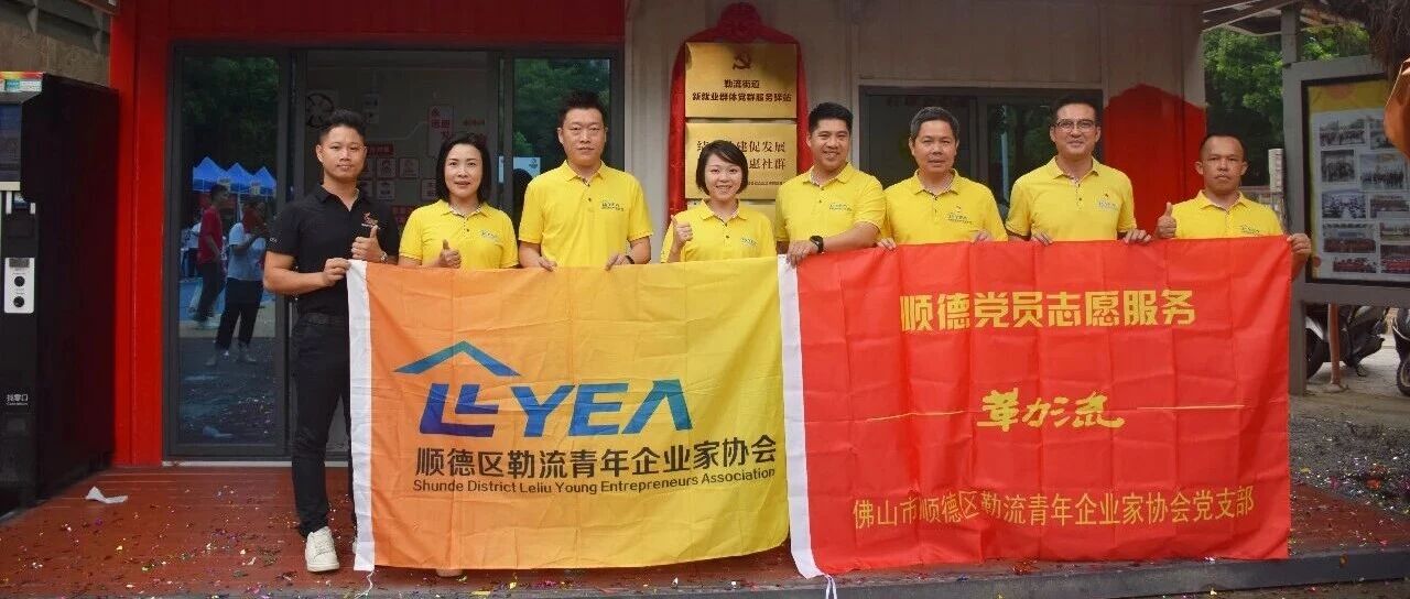 先锋剪影⑥ | 党建“青”力量：勒流青企党支部的红色“朋友圈”