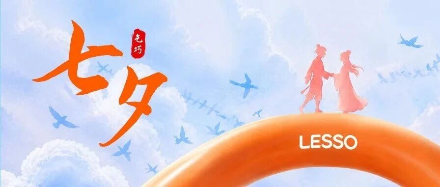七夕｜长路相通，岁岁相逢
