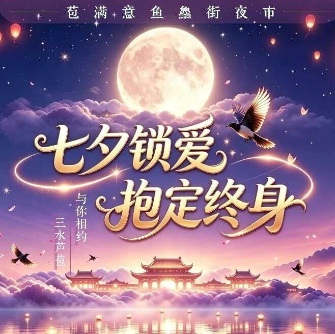 最高千元奖金！8月19日，芦苞七夕公主抱大赛浪漫开启！