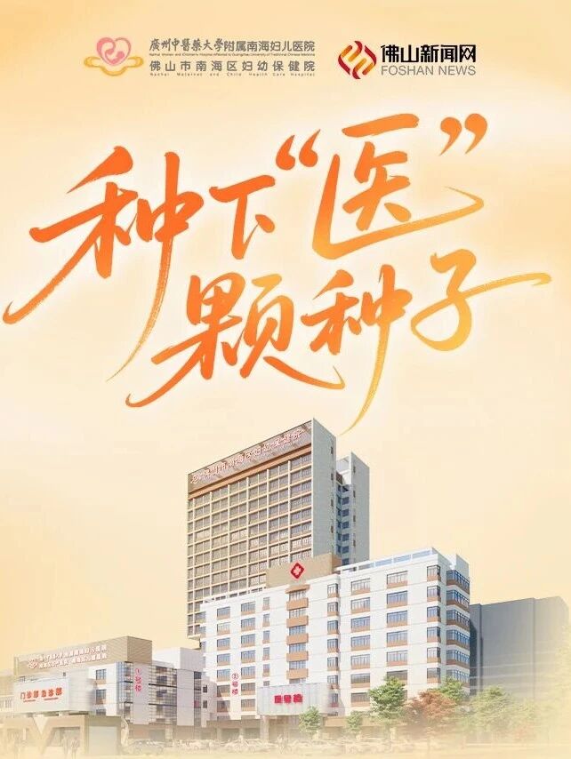 南海妇幼好医生|种“医”颗种子护万家健康