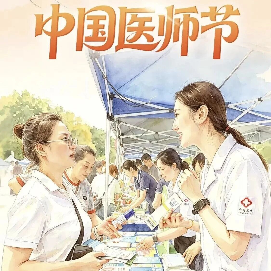 致敬医者守初心 凝心聚力护安康