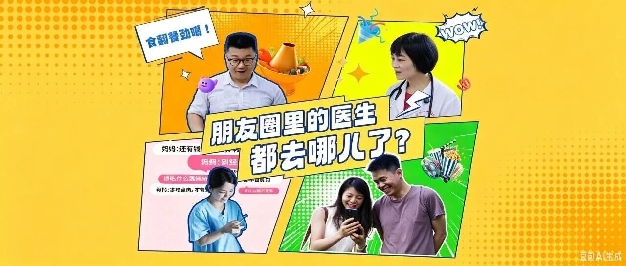 献礼医师节 | 朋友圈里的医生都去哪儿了?