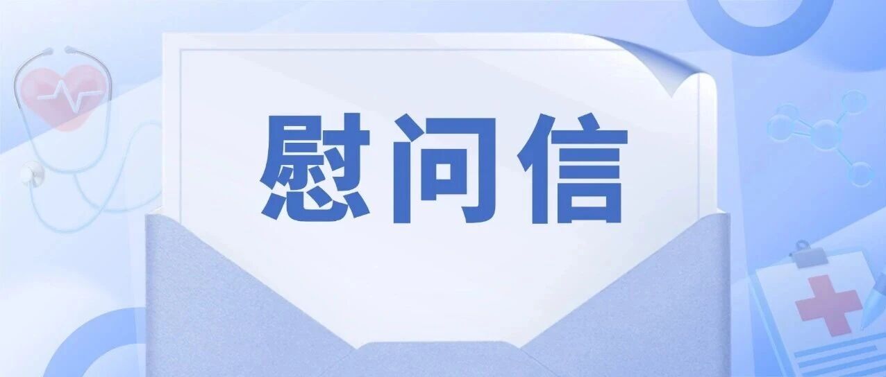 佛山市卫生健康局致全市医师的慰问信