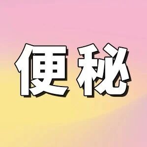 便秘星人看过来，想要拉得痛快，你得……