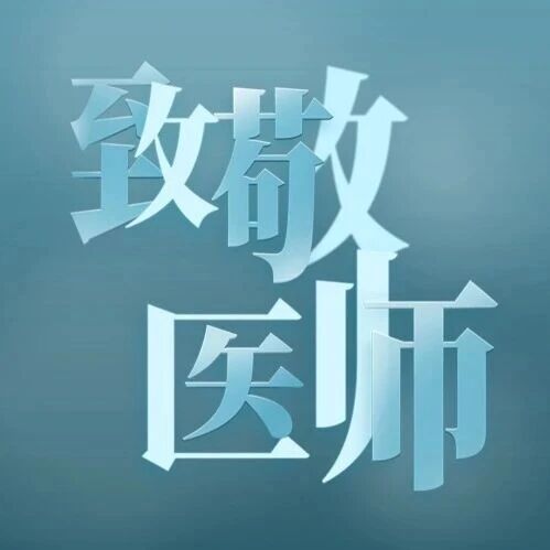 回望|九年中国医师节,都有哪些主题?