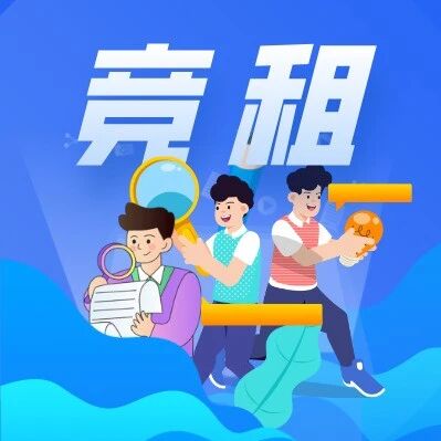 佛山市三水区南山镇国有农用土地竞租结果公告｜便民信息（17）