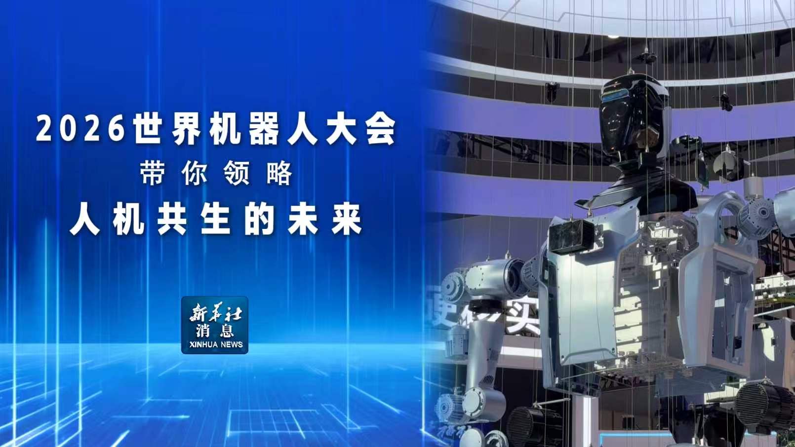 新华社消息丨2026世界机器人大会开幕