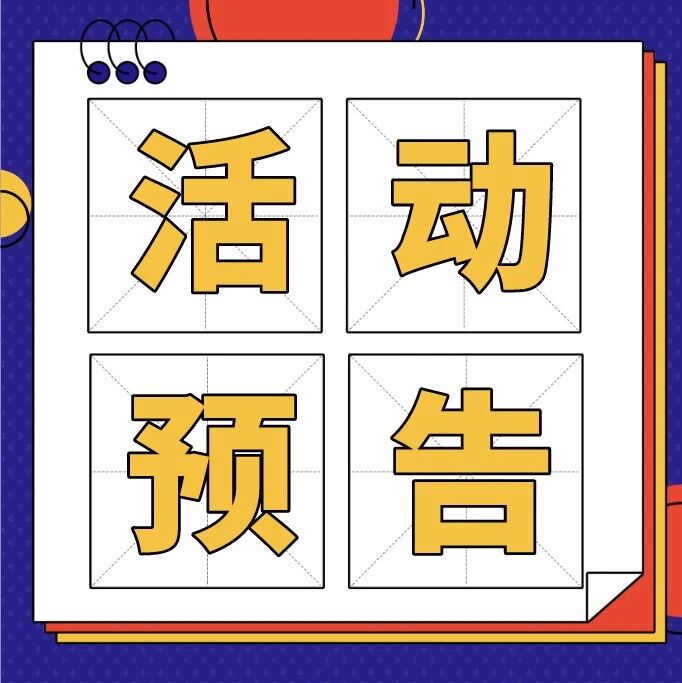 主馆周末活动速览