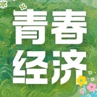 零成本赋能青年创业!陈村构建全链条青创体系,激活青春经济新活力!