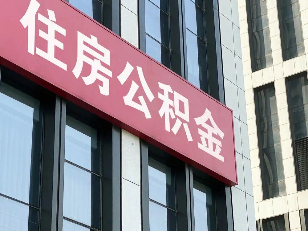 公积金改革大潮开启，年内已出台政策约400条