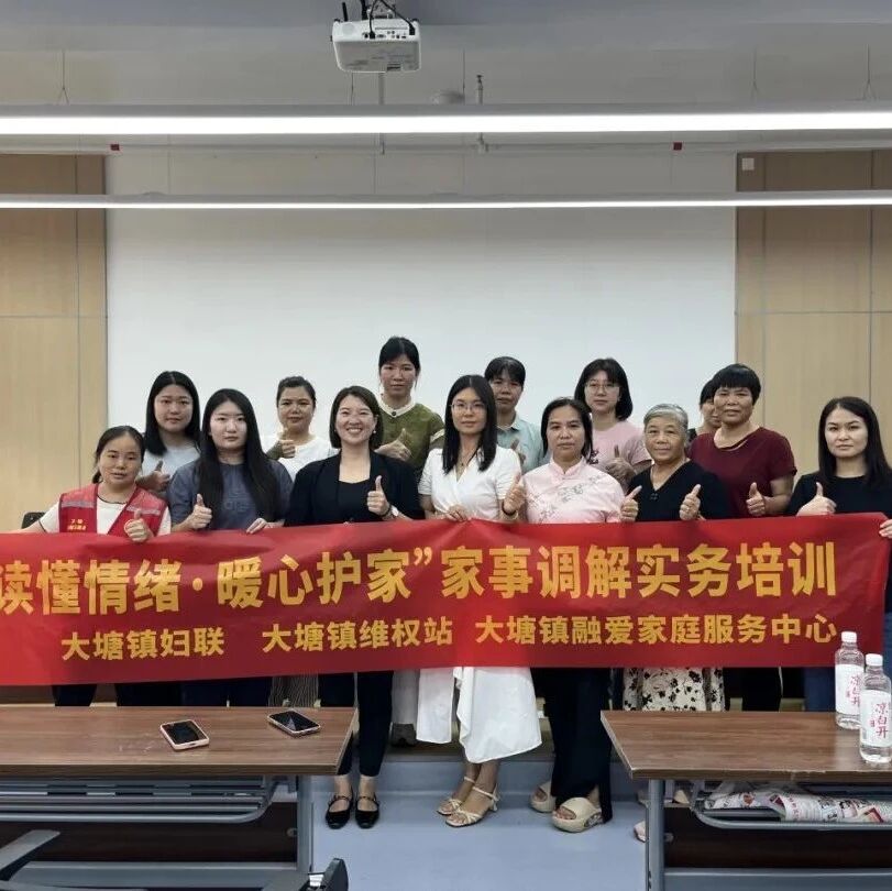 巾帼赋能“她”力量，家事调解暖人心——大塘镇妇联举办“读懂情绪·暖心护家”家事调解实务培训