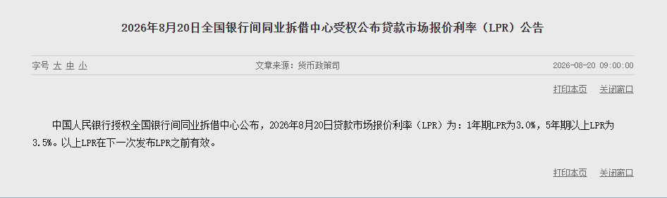 8月LPR报价出炉:5年期和1年期利率均维持不变