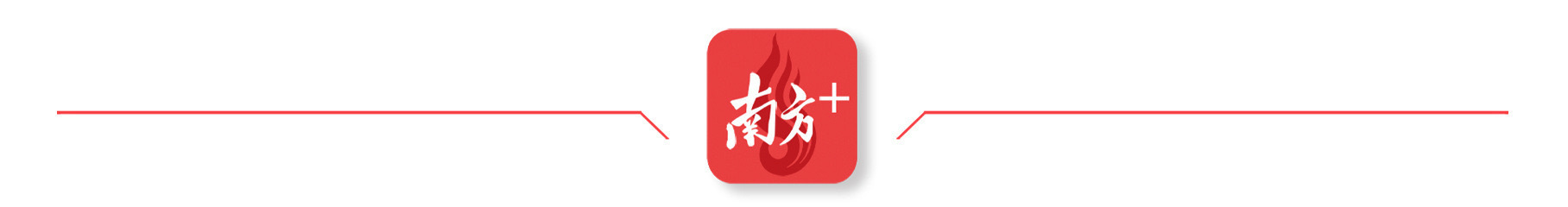 视频|花都区区长李晓东:高水平打造国际开放枢纽,力争2035年GDP较2023年翻一番