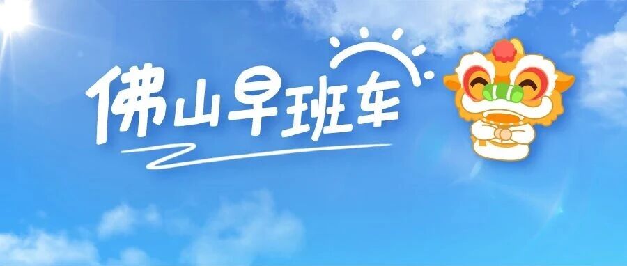 进度70%！佛山⇋深圳有望1小时内直达 | 佛山早班车