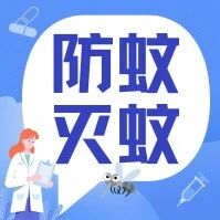 预防蚊媒传染病,如何有效防蚊灭蚊?丨公益科普(116)