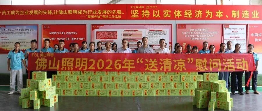 送清凉 战高温丨佛山照明全力稳产保供拓市场