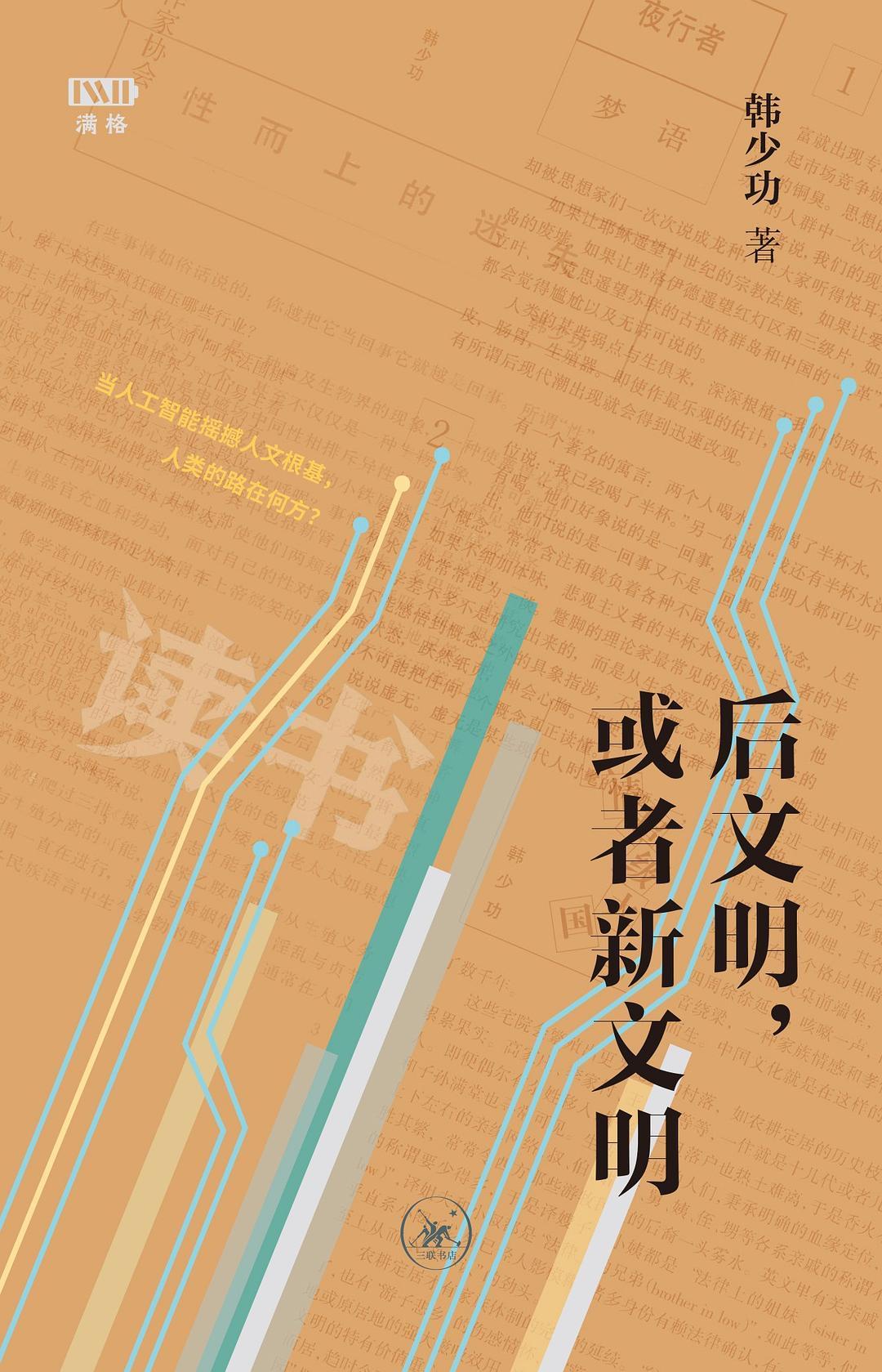 《后文明，或者新文明》｜小南荐书