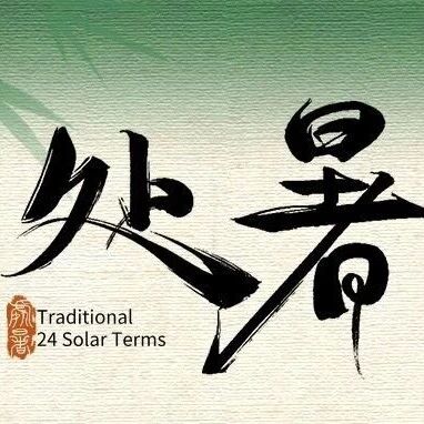 处暑养生丨暑气消退,秋风渐长,润燥养肺正当时