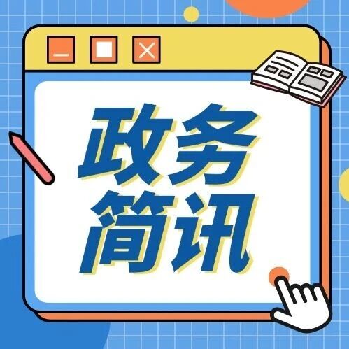 情暖开学季，爱心助民生！爱心企业暖心走访慰问困难群体丨政务简讯（546）