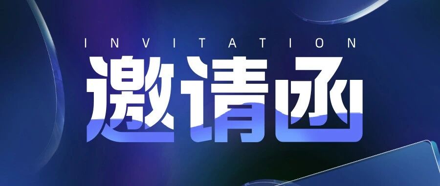 邀请函 | 诚邀莅临深圳国际通用人工智能大会暨产业博览会