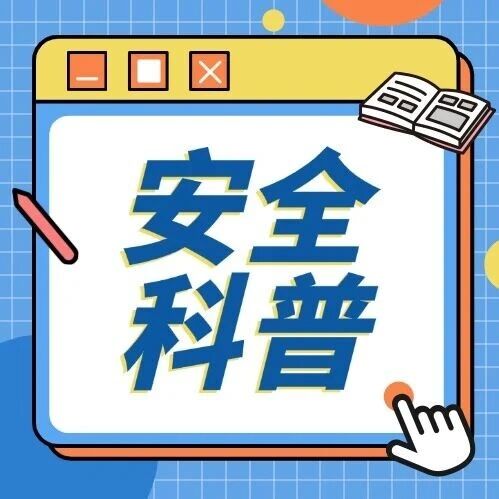 暑假学生每日安全提示丨安全科普(628)
