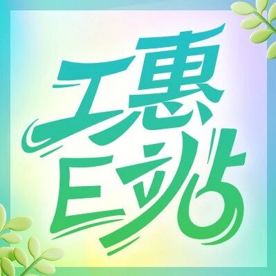 开学备校服看这里！工会商城6.8折起，小学到高中全覆盖