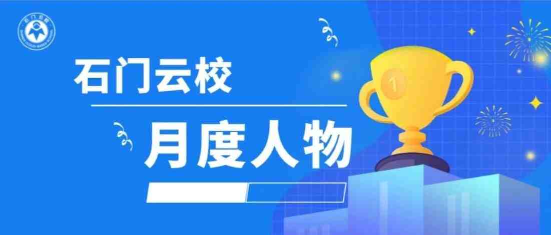 石门云校 | 2029届高一9月月度人物