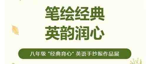 笔绘经典，英韵润心｜八年级 “经典育心” 英语手抄报作品展