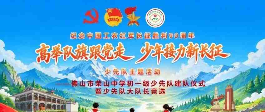 高举队旗跟党走，少年接力新长征——佛山市荣山中学初一级少先队建队仪式暨少先队大队长竞选