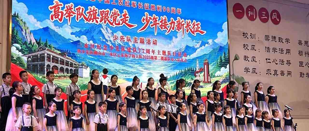高举队旗跟党走 少年接力新长征 | 三水区纪念少先队建队77周年主题队日活动圆满举行