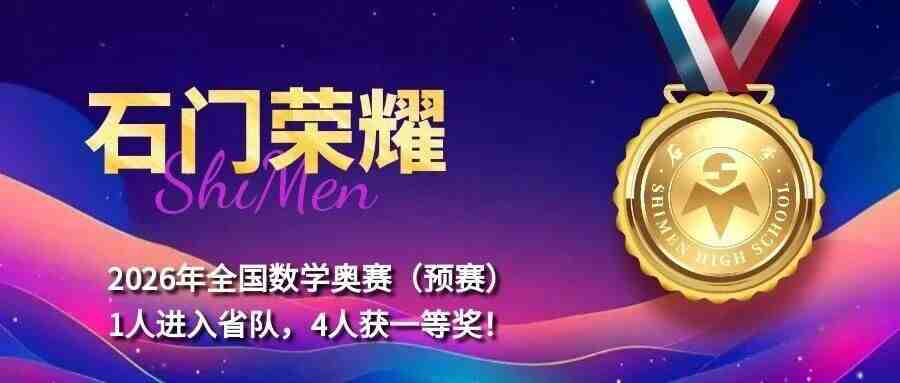 石门荣耀｜数学竞赛包揽全市省一等奖，1人入选广东省代表队！