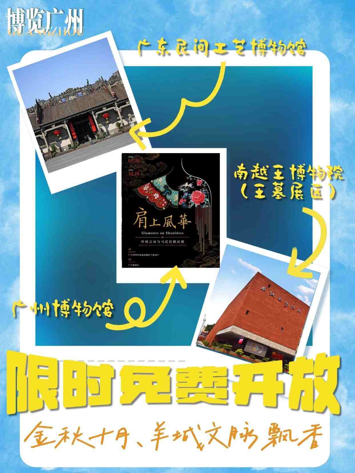 金秋十月，广州这些热门场馆限时免费开放
