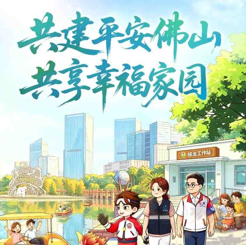 @佛山市民，请查收这份“平安邀约”！｜知识科普（101）