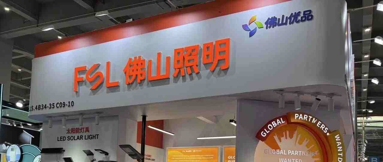 双展位齐闪耀！佛山照明亮相第140届广交会并荣膺设计创新奖金奖