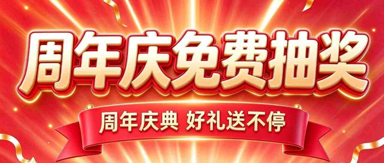 云启周年庆免费抽奖