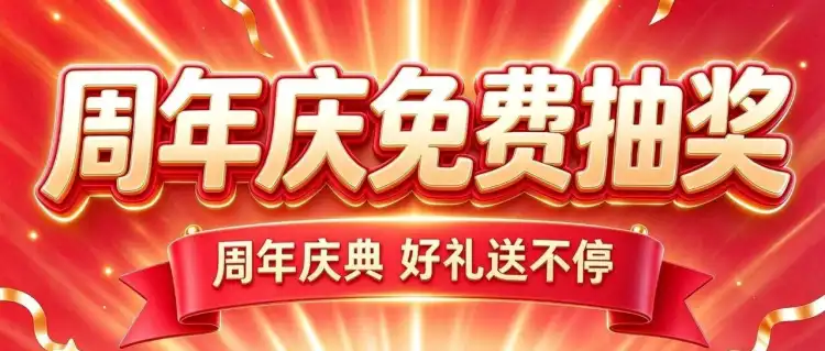 云启周年庆免费抽奖