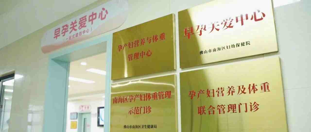 互学互鉴共提升!南海妇幼助力南海早孕关爱服务落地见效