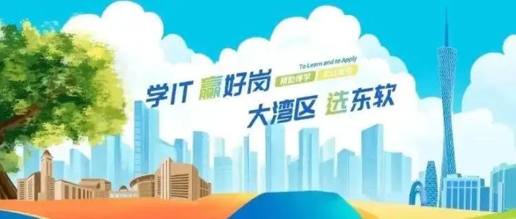 广东东软学院2026届毕业生、用人单位跟踪调查通知