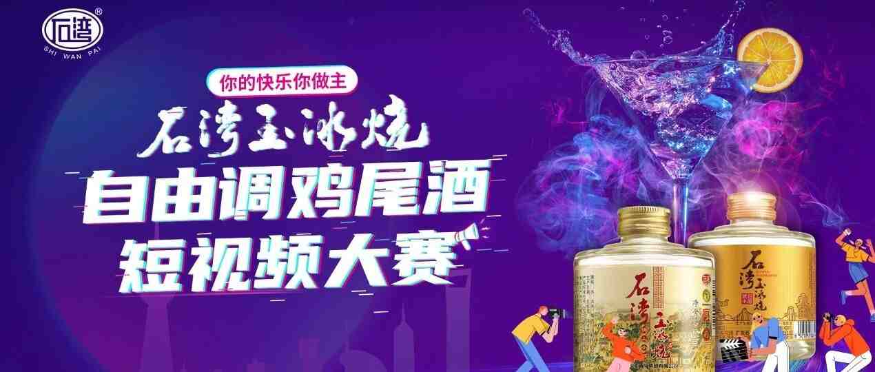 大奖揭晓 | 石湾玉冰烧“鸡尾酒短视频大赛”火热收官！