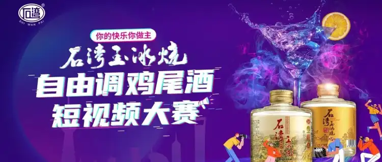 大奖揭晓 | 石湾玉冰烧“鸡尾酒短视频大赛”火热收官！
