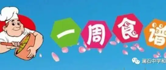 澜石中学2026～2027学年上学期 第八周食谱