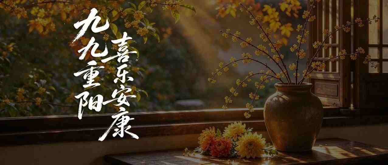 重阳逢周末，常回家看看
