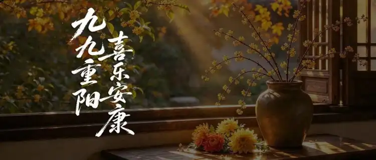 重阳逢周末，常回家看看