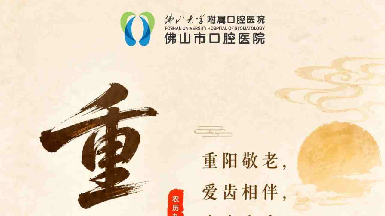 重阳爱齿|一口好牙,安享幸福晚年